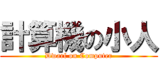計算機の小人 (Dwarf on Computer)