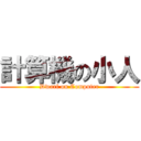 計算機の小人 (Dwarf on Computer)