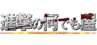 進撃の何でも屋 (attack on nandemoya)