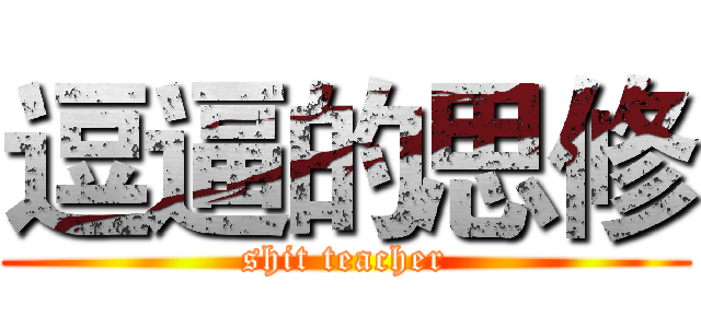 逗逼的思修 (shit teacher)