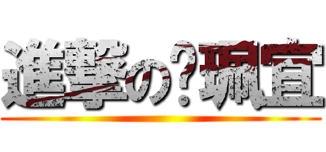 進撃の吳珮宜 ( )