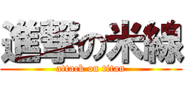 進撃の米線 (attack on titan)