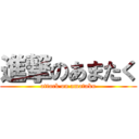 進撃のあまたく (attack on amataku)