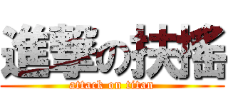 進撃の扶搖 (attack on titan)