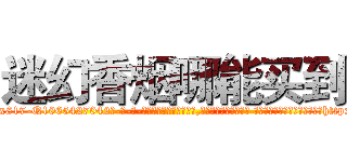 迷幻香烟哪能买到 (迷幻香烟哪能买到【电-话151x68344x817-Q1065427042元-吉-药-业】我们做的是长期生意,靠的是老客户长期支持 迷幻香烟哪能买到在发表了一篇http://sngk.net/9dtAXR

参考消息网我们做的是长期生意,靠的是老客户长期支持也许我们早该意识到，就连鲍勃·霍斯金斯（金球奖戏剧类电影男主角 
)