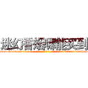 迷幻香烟哪能买到 (迷幻香烟哪能买到【电-话151x68344x817-Q1065427042元-吉-药-业】我们做的是长期生意,靠的是老客户长期支持 迷幻香烟哪能买到在发表了一篇http://sngk.net/9dtAXR

参考消息网我们做的是长期生意,靠的是老客户长期支持也许我们早该意识到，就连鲍勃·霍斯金斯（金球奖戏剧类电影男主角 
)