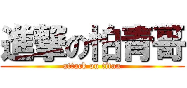 進撃の怕青哥 (attack on titan)