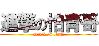 進撃の怕青哥 (attack on titan)