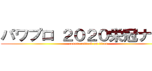 パワプロ ２０２０栄冠ナイン (counterattack on titan)