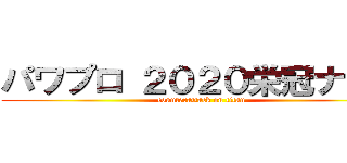 パワプロ ２０２０栄冠ナイン (counterattack on titan)