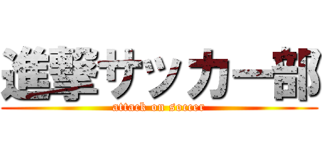 進撃サッカー部 (attack on soccer)