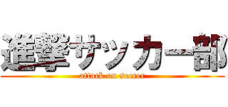 進撃サッカー部 (attack on soccer)