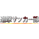 進撃サッカー部 (attack on soccer)