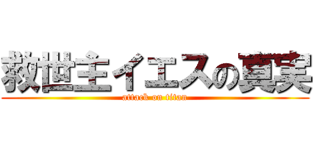 救世主イエスの真実 (attack on titan)