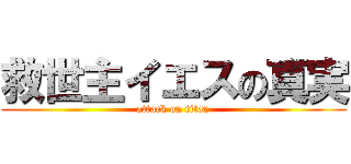 救世主イエスの真実 (attack on titan)