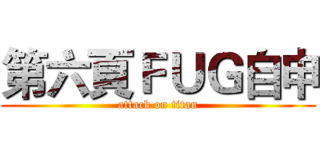 第六頁ＦＵＧ自申 (attack on titan)