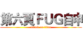 第六頁ＦＵＧ自申 (attack on titan)