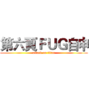 第六頁ＦＵＧ自申 (attack on titan)