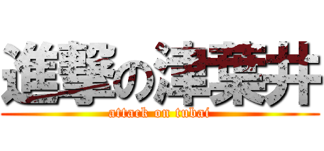 進撃の津葉井 (attack on tubai)