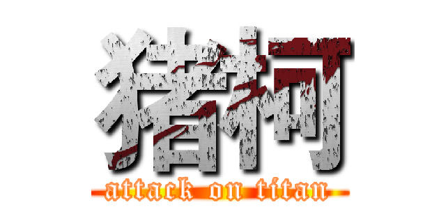 猪柯 (attack on titan)