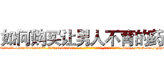 如何购买让男人不育的药 (如何购买让男人不育的药【电-186x2687x6963-Q278180069元-吉-药-业】我们做的是长期生意,靠的是老客户长期支持 http://sngk.net/lMyQjL
)
