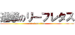 進撃のリーフレタス (attack on titan)