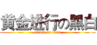 黄金进行の黑白 (attack on titan)