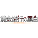黄金进行の黑白 (attack on titan)