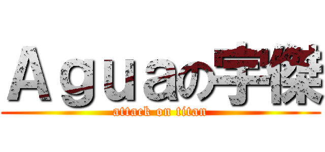Ａｇｕａの宇傑 (attack on titan)