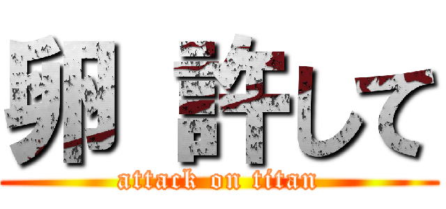 卵 許して (attack on titan)