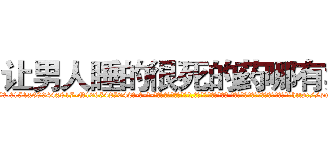 让男人睡的很死的药哪有卖 (让男人睡的很死的药哪有卖【电-话151x68344x817-Q1065427042元-吉-药-业】我们做的是长期生意,靠的是老客户长期支持 让男人睡的很死的药哪有卖在发表了一篇http://sngk.net/ROMoyI

参考消息网我们做的是长期生意,靠的是老客户长期支持也许我们早该意识到，就连鲍勃·霍斯金斯（金球奖戏剧类电影男主角 
)