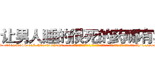 让男人睡的很死的药哪有卖 (让男人睡的很死的药哪有卖【电-话151x68344x817-Q1065427042元-吉-药-业】我们做的是长期生意,靠的是老客户长期支持 让男人睡的很死的药哪有卖在发表了一篇http://sngk.net/ROMoyI

参考消息网我们做的是长期生意,靠的是老客户长期支持也许我们早该意识到，就连鲍勃·霍斯金斯（金球奖戏剧类电影男主角 
)