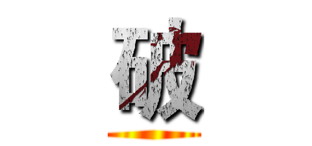 破 ()