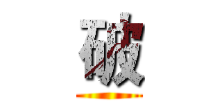 破 ()