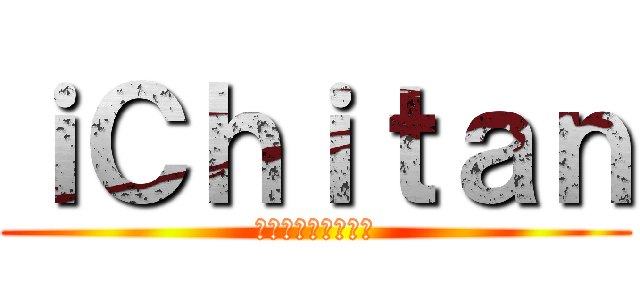 ｉＣｈｉｔａｎ (ขี้ตันคาก)