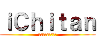 ｉＣｈｉｔａｎ (ขี้ตันคาก)