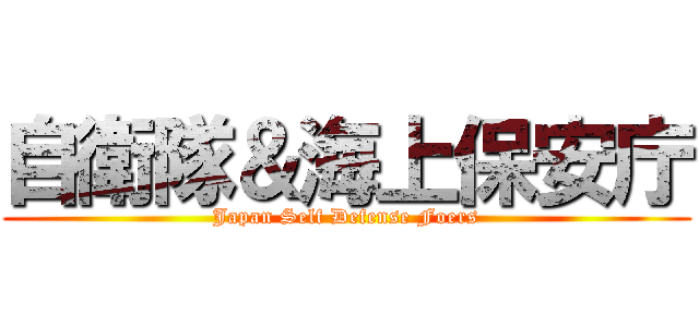 自衛隊＆海上保安庁 (Japan Self Defense Foers)