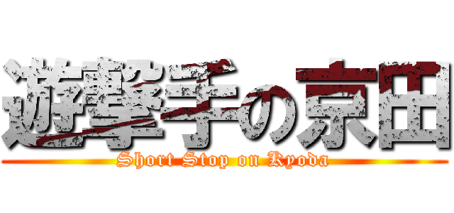 遊撃手の京田 (Short Stop on Kyoda)