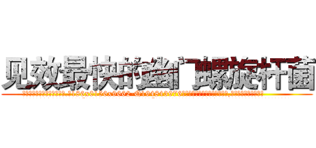 见效最快的幽门螺旋杆菌 (见效最快的幽门螺旋杆菌【电.话186x0156x9662-Q194843976林氏药业】我们做的是长期生意,靠的是老客户长期支持
参考消息网2月20日报道 韩媒称，“剩女多、离婚率高的城市，房价一定会上涨。”这是中国经济学家金岩石2016年12月参加在上海举行的房地产相关论坛时说的话。
)