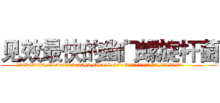 见效最快的幽门螺旋杆菌 (见效最快的幽门螺旋杆菌【电.话186x0156x9662-Q194843976林氏药业】我们做的是长期生意,靠的是老客户长期支持
参考消息网2月20日报道 韩媒称，“剩女多、离婚率高的城市，房价一定会上涨。”这是中国经济学家金岩石2016年12月参加在上海举行的房地产相关论坛时说的话。
)