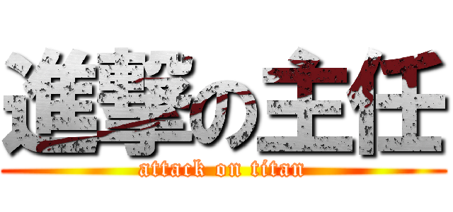 進撃の主任 (attack on titan)