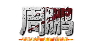 周鹏 (attack on titan)