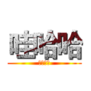 哇哈哈 (巴拉巴拉)