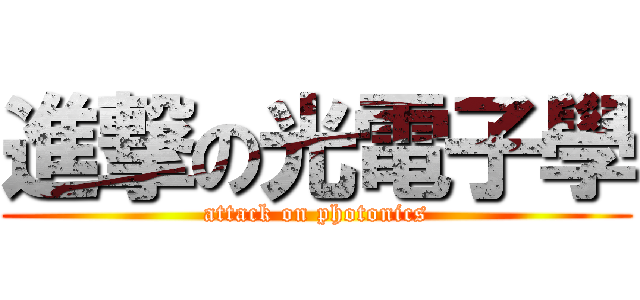 進撃の光電子學 (attack on photonics)