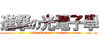 進撃の光電子學 (attack on photonics)