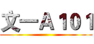 文一Ａ１０１ ()