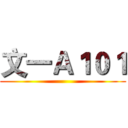 文一Ａ１０１ ()