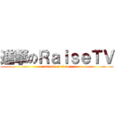 進撃のＲａｉｓｅＴＶ (attack on titan)