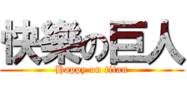 快樂の巨人 (Happy on titan)