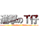 進撃のＴ仔 (attack on titan)